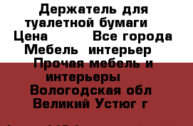 Держатель для туалетной бумаги. › Цена ­ 650 - Все города Мебель, интерьер » Прочая мебель и интерьеры   . Вологодская обл.,Великий Устюг г.